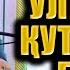 ЎЗИНИ ЎЛИМДАН ҚУТҚАРГАН БЕКИР ИБРАТЛИ ҲИКОЯ
