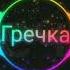8D Гречка Люби меня