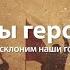 Самый лучший нашид Мы герои The Best Nashed We Are Heroes Бехтарин нашид Мо қаҳрамонем