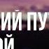 Podcast Долгий путь домой 1 сезон 17 серия сериальный онлайн подкаст подряд дата