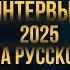 Такер Карлсон и Павел Дуров полное ИНТЕРВЬЮ 2025 на РУССКОМ