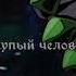 детка вот моя любовь ты посмотри джо джо
