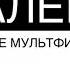 Рестарт Эфира 2 2 05 10 2021 16 00