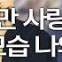 주님만 사랑하리 나의 모습 나의 소유 It Is You I Offer My Life