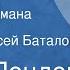 Джек Лондон Зов предков Страницы романа Передача 5 Читает Алексей Баталов