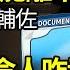 劉源 習近平掌舵離不開熙來二哥輔佐 這名單真令人咋舌 被曝補稅3億 戰狼吳京背後資產超20億 吹大了 東風27命中5千里外航母 阿波羅網NV