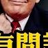 中共間諜在你的房頂 美國緊急立法全面禁止中國電池設備 華為昇騰芯片全面被禁 川普中東之行一腳踢開中共十年中東佈局 撒幣變傻幣 江峰漫談20250515第1064期