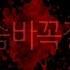 시유 숨바꼭질 Instrumental MR