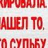 НЕСЛУЧАЙНАЯ НАХОДКА Ирина Кудряшова Рассказ о любви ПОУЧИТЕЛЬНЫЕ ИСТОРИИ ЛЮБВИ