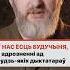 У диктаторов нет будущего А у нас есть