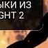 ТОП 10 МУЗЫКИ ИЗ SHADOW FIGHT 2