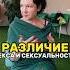 СЕКС И СЕКСУАЛЬНОСТЬ ЕСТЬ ЛИ РАЗНИЦА Shorts