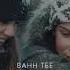 Bahh Tee Олег Газманов Пора домой