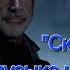 Музыка из фильма Скала Ремикс 2024