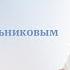 Выпуск 3 Духовные чтения с доктором Валерием Синельниковым Центр Светоч доктора Синельникова