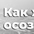 Трансерфинг реальности Как жить осознанно и не играть в чужие игры 2021 Вадим Зеланд