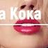 Клава Кока Ла Ла Ла Lavrushkin Tomboo Remix