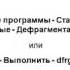 Диск дефрагментируем