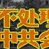 海峡论谈 习近平 不处理台独 中共会被推翻