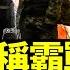 這名字太像導彈 稱霸戰場 大記者前線研判 巴赫穆特火葬俄軍 瓦格納火力銳減 新冷戰情室