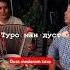 ДУСТ МЕДОРАМ ТУРО БОВАР БИКУН ОВОЗИ ЩИНДА