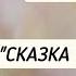 Гениальный стих И Франко Сказка о глупости в переводе С Я Маршака