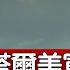 伊朗向卡塔爾美軍基地發射導彈 NATO和德國支持美軍襲擊伊朗核設施 新唐人電視台 6 23 2025