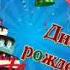 С днём рождения Исмаил