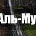 63 Сура Аль Мунафикун с русскими субтитрами
