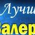 Валерий Леонтьев Лучшие Песни 2022 года Русские поп хиты 2022 года