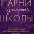 Аудиокнига Парни из старшей школы Меган Брэнди