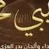 بدر العزي يا حبيبي يا م حمد لا موسيقى Badralezzi Ya Habibi Ya Muhammad