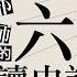 旅讀E學堂 葉言都老師 第一部序幕 第一講 中國歷史的舞台與主角