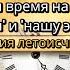 Почему Мы Делим Время На До Нашей Эры и Нашу Эру История Летоисчисления