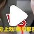 央视删祝福视频 179分上戏 那尔那茜击穿高考公平 上戏否认聘用 挪威水硕疑云 她如何当上助教