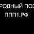 Фильм о Сергии Алиеве Мир Русского человека