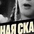 РОССИЯ ЭТО СТРАШНАЯ СКАЗКА Виктор Ерофеев Хочу Сказать Ларина
