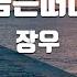 TJ노래방 지금은떠나도 장우 TJ Karaoke