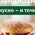 Реклама вкусно и точка