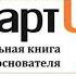 Стив Бланк Боб Дорф Стартап Настольная книга основателя аудиокнига