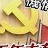 解碼中國兩會 中國面臨 百年未有之大變局 國安 公安系統調整 集中權力主旋律 TVBS新聞 2023 03 05 TVBSNEWS02
