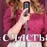 Камила Мурсалова СЧАСТЬЕ 2020