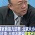 SHORTS 美國官員接力訪華 北京大小眼 郭正亮 北京不歡迎 政客代表 頭條開講 20230714