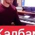 СУЛТОНИ КАЛБАМ ЕШИТИБ ЮРАГИЗ ЛАРЗАГА ТУШАДИ