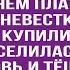 Игра стоит свеч Ты должна решить чего ты на самом деле хочешь дачу или семью