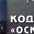 Код дракона Оскал луны