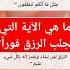 ما هي الآية التي تجلب الرزق فورا