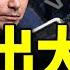 藏身美國被揪出 習明澤面臨驅逐 官二代女生哈佛挺習 露餡了 北京錯招四名FBI線人當打手 大翻車 盧比奧取消中國留學生簽證 蒋雨融助攻 老北京茶館 第1371集 2025 05 31
