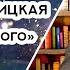 Книжная полка 85 Людмила Улицкая Казус Кукоцкого