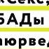Ирина Баранова и Марина Баяндина секс БАД и аюрведа